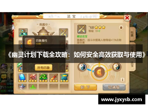 《幽灵计划下载全攻略：如何安全高效获取与使用》