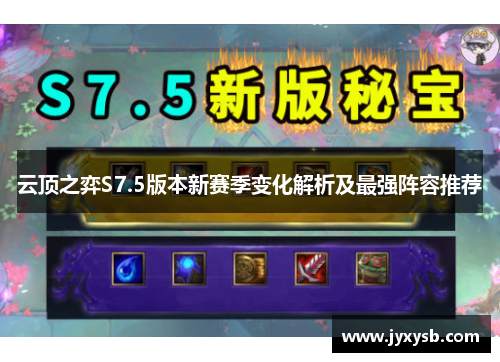 云顶之弈S7.5版本新赛季变化解析及最强阵容推荐
