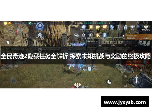 全民奇迹2隐藏任务全解析 探索未知挑战与奖励的终极攻略