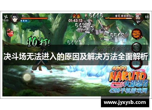 决斗场无法进入的原因及解决方法全面解析
