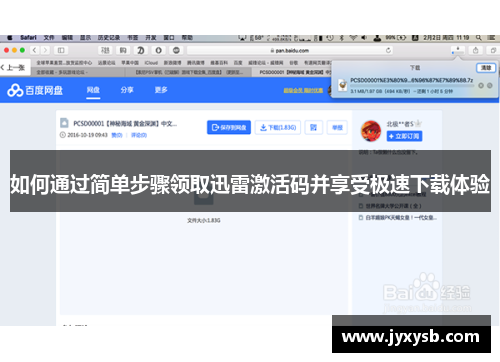 如何通过简单步骤领取迅雷激活码并享受极速下载体验