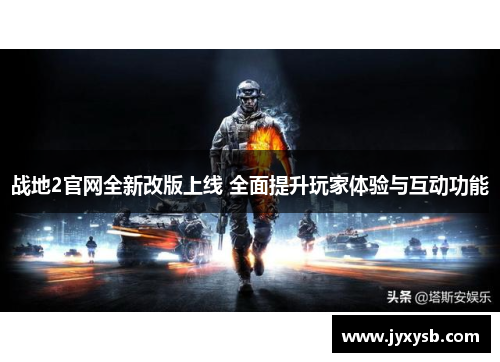战地2官网全新改版上线 全面提升玩家体验与互动功能