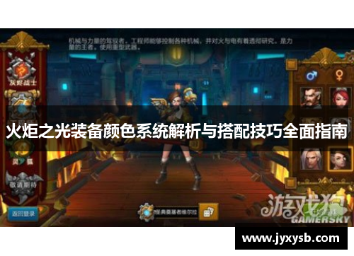 火炬之光装备颜色系统解析与搭配技巧全面指南