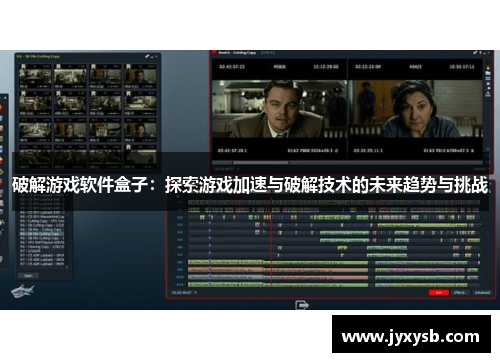 破解游戏软件盒子：探索游戏加速与破解技术的未来趋势与挑战