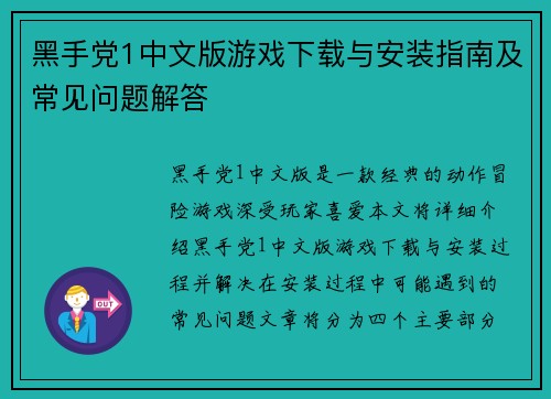 黑手党1中文版游戏下载与安装指南及常见问题解答