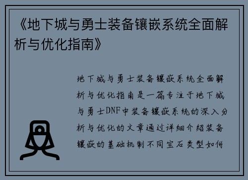 《地下城与勇士装备镶嵌系统全面解析与优化指南》