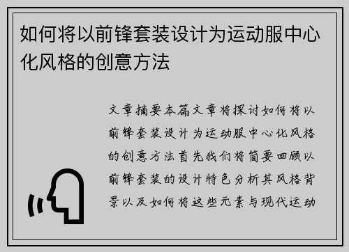 如何将以前锋套装设计为运动服中心化风格的创意方法