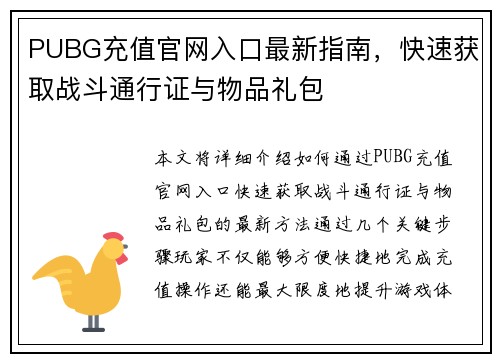 PUBG充值官网入口最新指南，快速获取战斗通行证与物品礼包