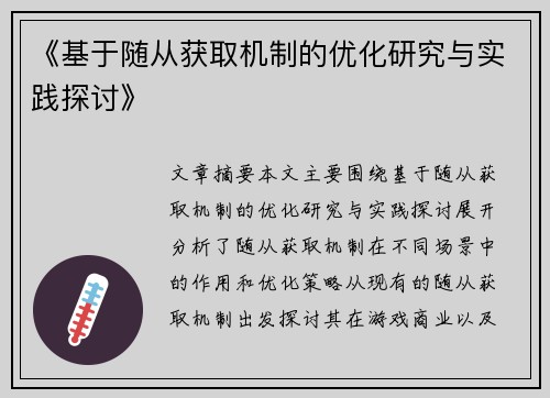 《基于随从获取机制的优化研究与实践探讨》