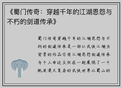 《蜀门传奇：穿越千年的江湖恩怨与不朽的剑道传承》