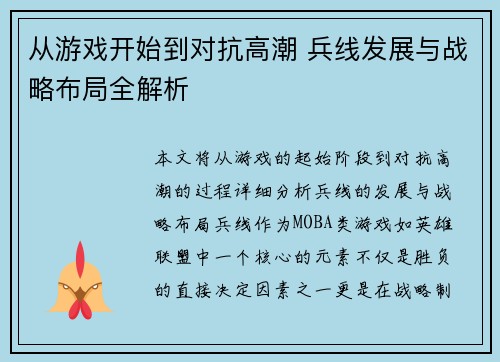 从游戏开始到对抗高潮 兵线发展与战略布局全解析