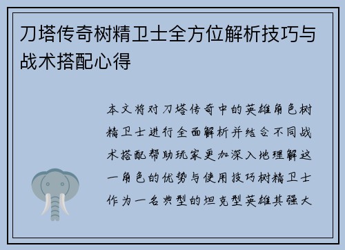 刀塔传奇树精卫士全方位解析技巧与战术搭配心得