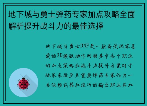 地下城与勇士弹药专家加点攻略全面解析提升战斗力的最佳选择