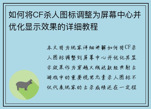 如何将CF杀人图标调整为屏幕中心并优化显示效果的详细教程