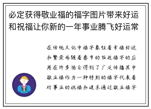 必定获得敬业福的福字图片带来好运和祝福让你新的一年事业腾飞好运常伴