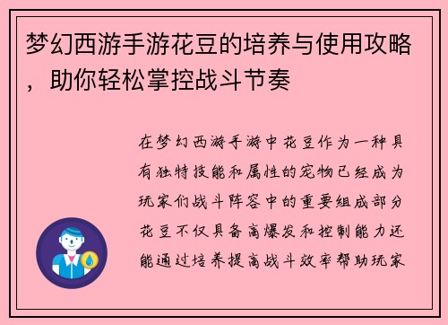 梦幻西游手游花豆的培养与使用攻略，助你轻松掌控战斗节奏