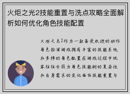 火炬之光2技能重置与洗点攻略全面解析如何优化角色技能配置