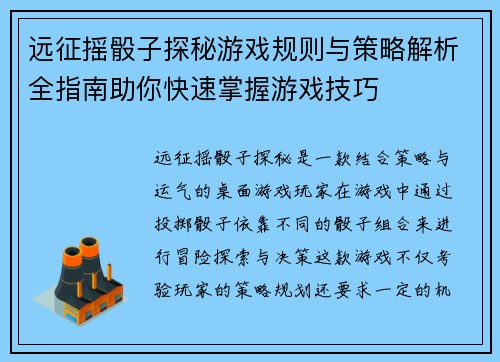 远征摇骰子探秘游戏规则与策略解析全指南助你快速掌握游戏技巧