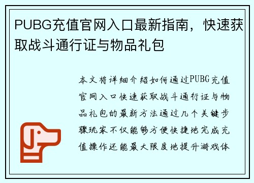 PUBG充值官网入口最新指南，快速获取战斗通行证与物品礼包