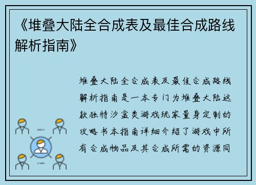 《堆叠大陆全合成表及最佳合成路线解析指南》