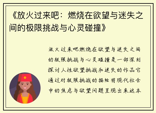 《放火过来吧：燃烧在欲望与迷失之间的极限挑战与心灵碰撞》