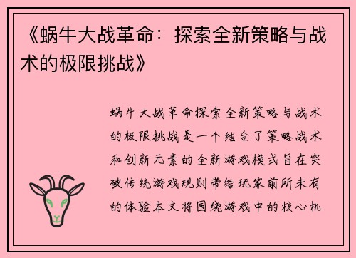 《蜗牛大战革命：探索全新策略与战术的极限挑战》