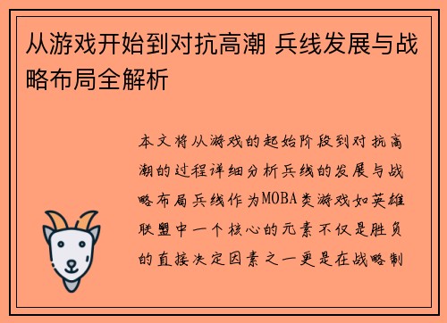 从游戏开始到对抗高潮 兵线发展与战略布局全解析