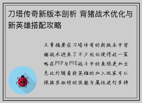 刀塔传奇新版本剖析 背猪战术优化与新英雄搭配攻略