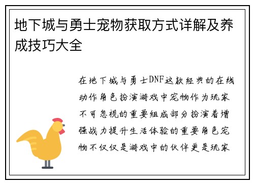 地下城与勇士宠物获取方式详解及养成技巧大全