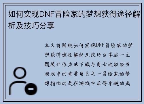 如何实现DNF冒险家的梦想获得途径解析及技巧分享