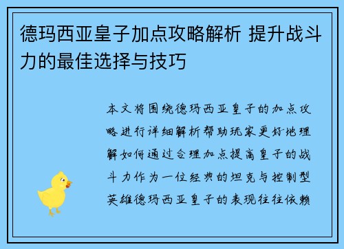 德玛西亚皇子加点攻略解析 提升战斗力的最佳选择与技巧