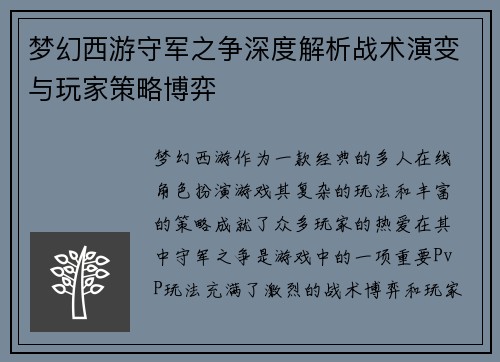 梦幻西游守军之争深度解析战术演变与玩家策略博弈