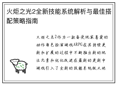 火炬之光2全新技能系统解析与最佳搭配策略指南