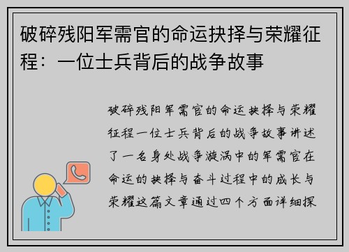 破碎残阳军需官的命运抉择与荣耀征程：一位士兵背后的战争故事