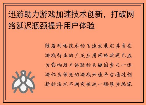 迅游助力游戏加速技术创新，打破网络延迟瓶颈提升用户体验