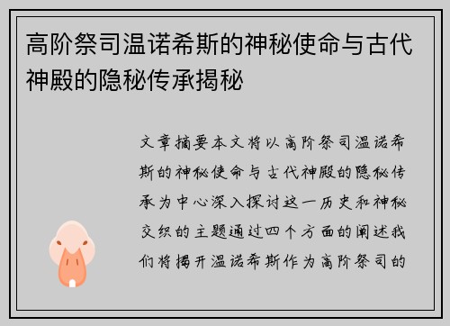 高阶祭司温诺希斯的神秘使命与古代神殿的隐秘传承揭秘