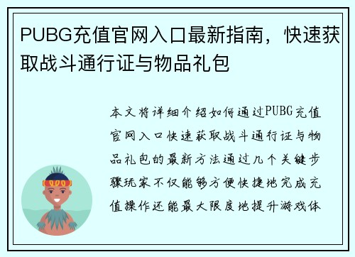PUBG充值官网入口最新指南，快速获取战斗通行证与物品礼包