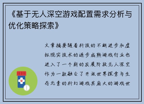 《基于无人深空游戏配置需求分析与优化策略探索》