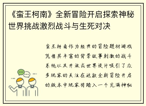 《蛮王柯南》全新冒险开启探索神秘世界挑战激烈战斗与生死对决