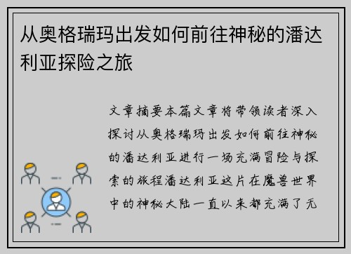 从奥格瑞玛出发如何前往神秘的潘达利亚探险之旅
