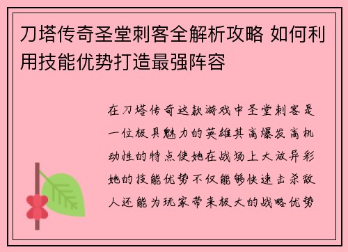 刀塔传奇圣堂刺客全解析攻略 如何利用技能优势打造最强阵容