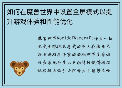 如何在魔兽世界中设置全屏模式以提升游戏体验和性能优化