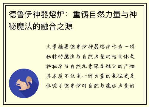 德鲁伊神器熔炉：重铸自然力量与神秘魔法的融合之源