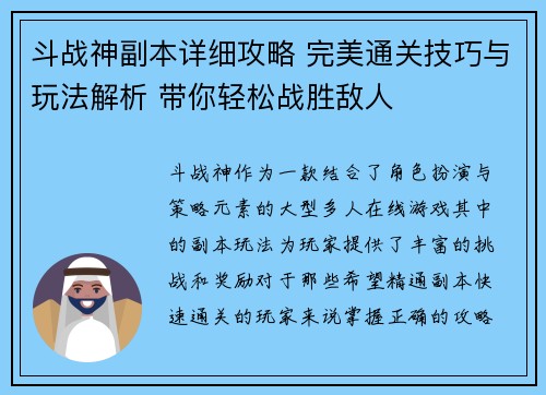 斗战神副本详细攻略 完美通关技巧与玩法解析 带你轻松战胜敌人