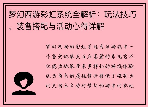梦幻西游彩虹系统全解析：玩法技巧、装备搭配与活动心得详解