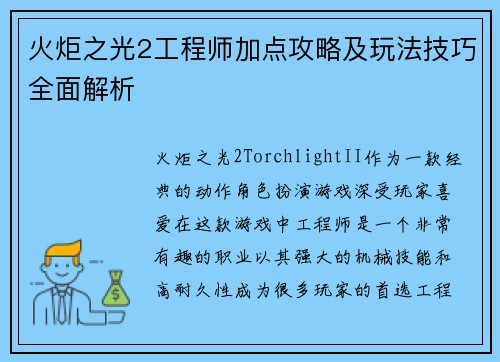 火炬之光2工程师加点攻略及玩法技巧全面解析