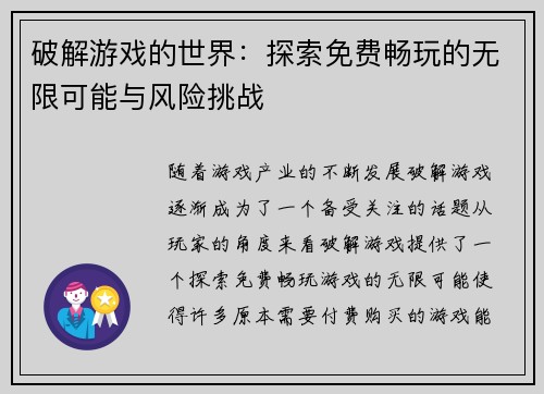 破解游戏的世界：探索免费畅玩的无限可能与风险挑战