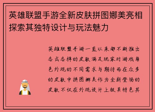 英雄联盟手游全新皮肤拼图娜美亮相探索其独特设计与玩法魅力