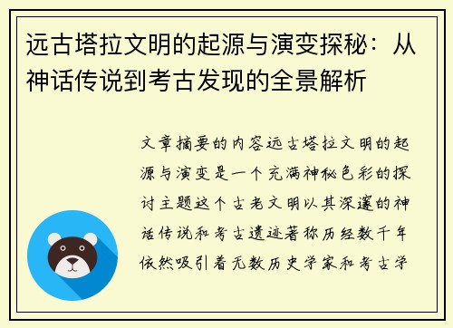 远古塔拉文明的起源与演变探秘：从神话传说到考古发现的全景解析