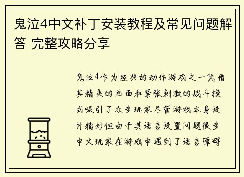 鬼泣4中文补丁安装教程及常见问题解答 完整攻略分享